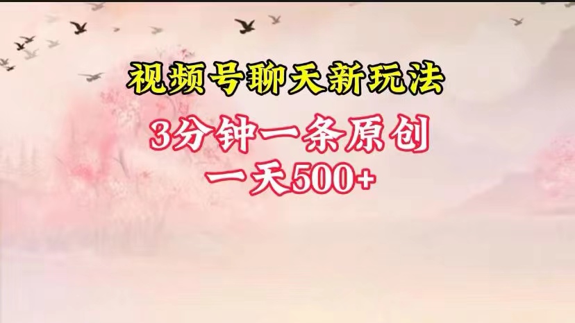 视频号全新聊天玩法纯原创，轻松日入500+，操作简单，一遍上手-旺铺专家
