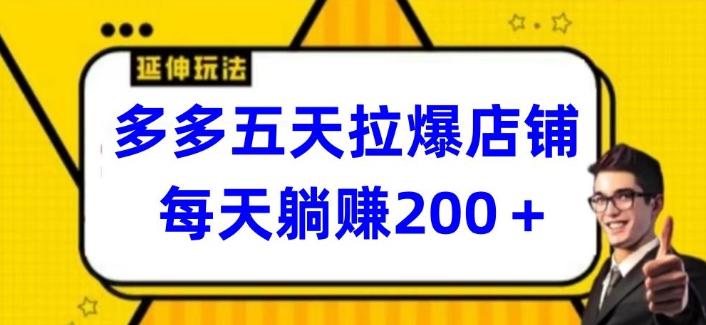 多多五天拉爆店铺，每天躺赚200+-旺铺专家
