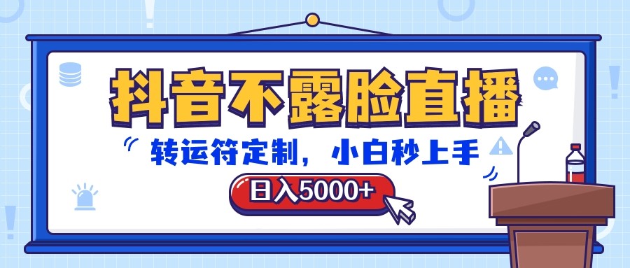 抖音不露脸直播，转运符定制，日入5000+，小白秒上手-旺铺专家