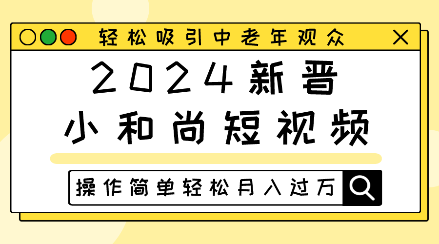 2024新晋小和尚短视频，轻松吸引中老年观众，操作简单轻松月入过万-旺铺专家