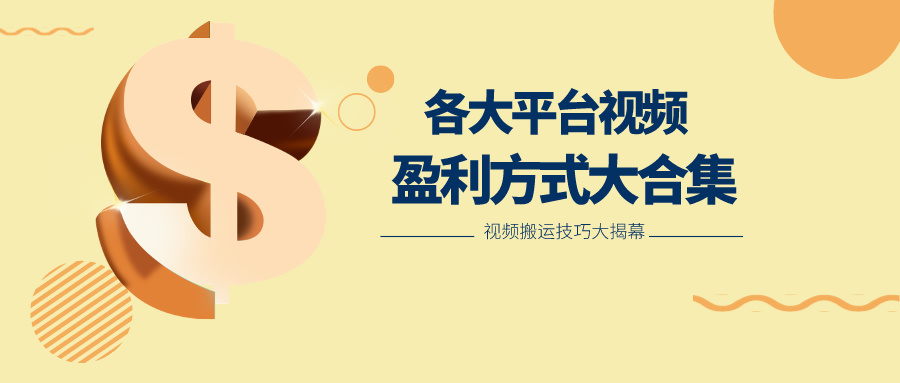 利用搬运二创在各大短视频平台获得收益，各大平台视频盈利方式大合集-旺铺专家