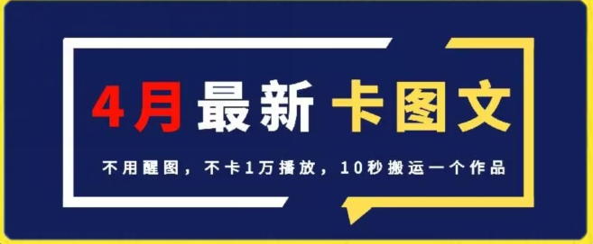4月抖音最新卡图文，不用醒图，不卡1万播放，10秒搬运一个作品-旺铺专家