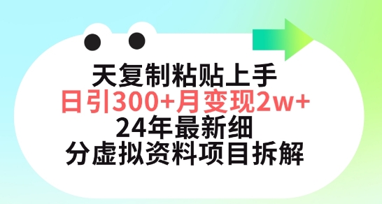 三天复制粘贴上手日引300+月变现五位数，小红书24年最新细分虚拟资料项目拆解-旺铺专家