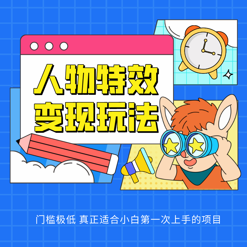 人物特效变现玩法，上手门槛极低，适合互联网小白们上手操作的第一个互联网项目-旺铺专家