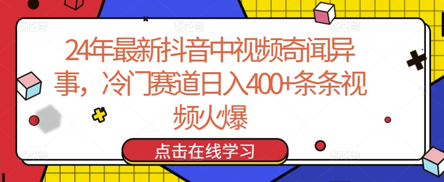 24年最新抖音中视频奇闻异事，冷门赛道日入400+条条视频火爆-旺铺专家