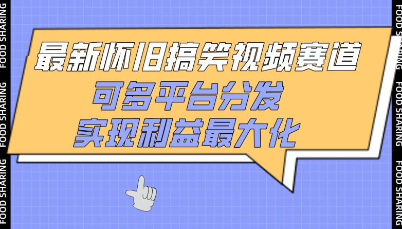 最新怀旧搞笑视频赛道，可多平台分发，实现利益最大化-旺铺专家