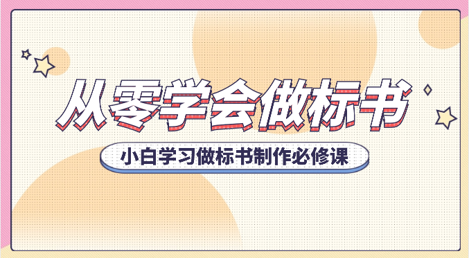 从零学会做标书，小白学习做标书制作必修课（95节课）-旺铺专家