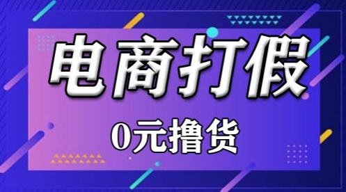 外面收费2980的某宝打假吃货项目最新玩法【仅揭秘】-旺铺专家