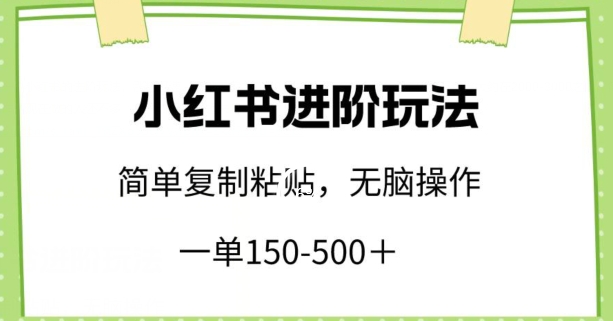 小红书进阶玩法，一单150-500+，简单复制粘贴，小白也能轻松上手-旺铺专家