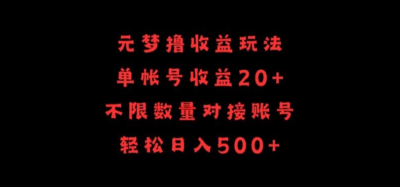 元梦撸收益玩法，单号收益20+，不限数量，对接账号，轻松日入500+-旺铺专家