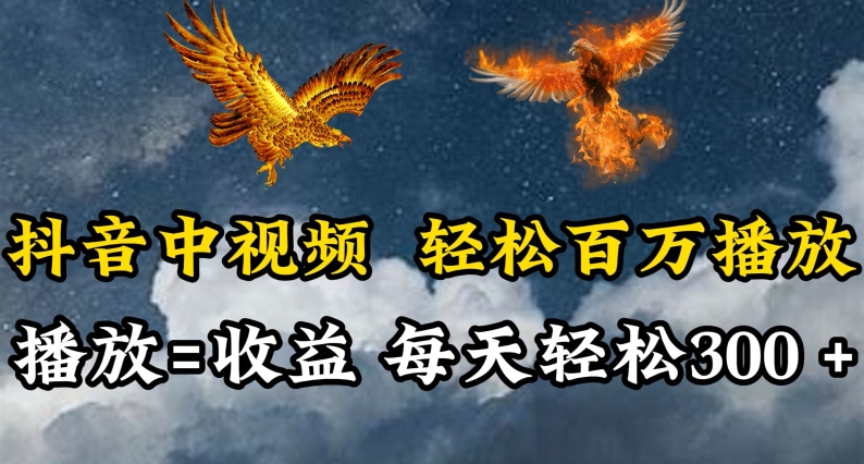 抖音中视频轻松百万播放，有播放就有收益，每天轻松两三张-旺铺专家