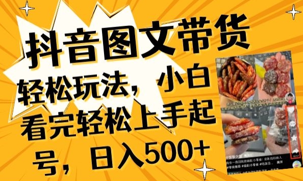 抖音图文带货已过时?那你不如仔细看看这个，小白看完轻松上手起号，日入500+不是梦-旺铺专家