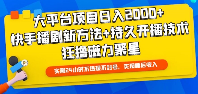 大平台项目日入2000+，快手播剧新方法+持久开播技术，狂撸磁力聚星-旺铺专家
