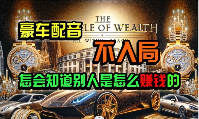 炫富神器，简单无脑粘贴复制，闷声发财，当天见收益，无上限封顶-旺铺专家