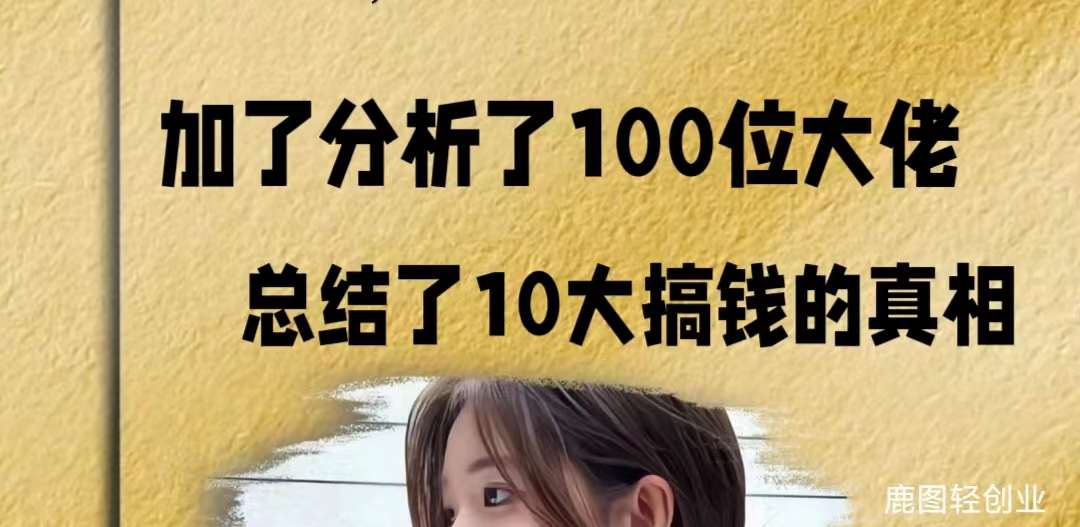 【鹿图】家了100个大佬，十大搞米真相-旺铺专家