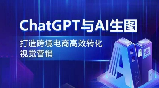 ChatGPT与AI生图，打造跨境电商高效转化视觉营销-旺铺专家