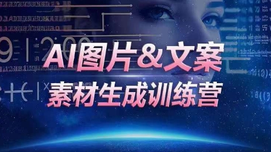AI图片&文案素材生成训练营，海量素材一键生成，高效运营，提升数倍人效-旺铺专家