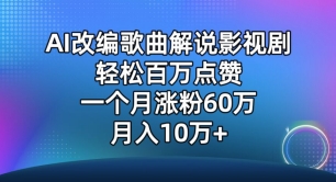 AI改编歌曲解说影视剧，唱一个火一个，单月涨粉60万，轻松月入10万-旺铺专家