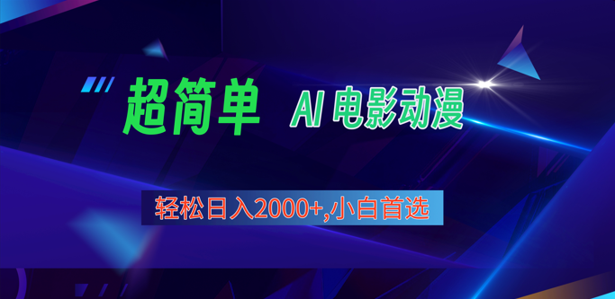 2024年最新视频号分成计划，超简单AI生成电影漫画，日入2000+，小白首选。-旺铺专家
