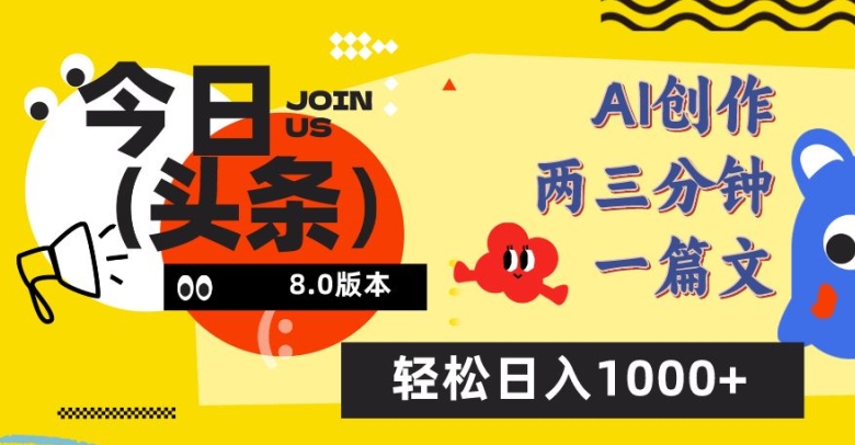 今日头条6.0玩法，AI一键创作改写，简单易上手，轻松日入1000+-旺铺专家