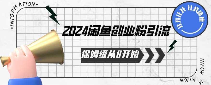 2024保姆级从0开始闲鱼创业粉引流，保姆级从0开始【揭秘 】-旺铺专家