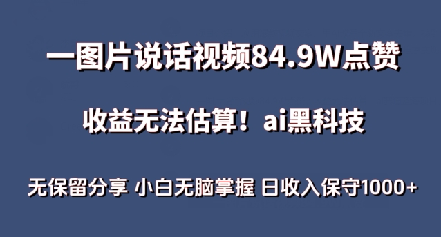 一图片说话视频84.9W点赞，收益无法估算，ai赛道蓝海项目，小白无脑掌握日收入保守1000+-旺铺专家