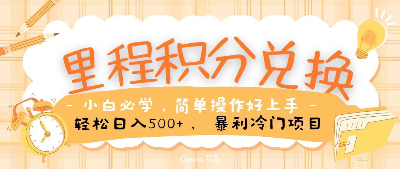 里程积分兑换，无脑操作！暴力引流，流量为王，纯手机操作，小白兼职月入5万+-旺铺专家