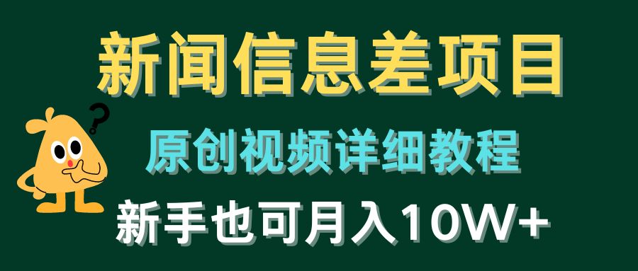 新闻信息差项目，原创视频详细教程，新手也可月入10W+-旺铺专家
