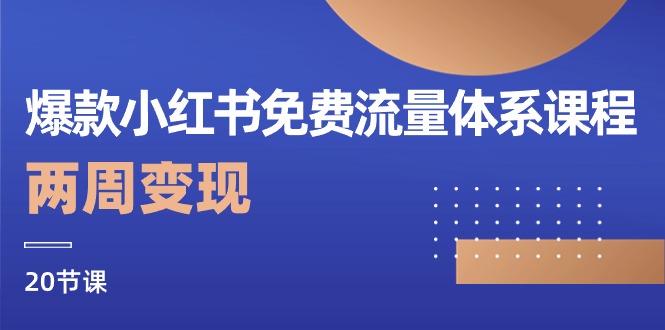 爆款小红书免费流量体系课程，两周变现（20节课）-旺铺专家