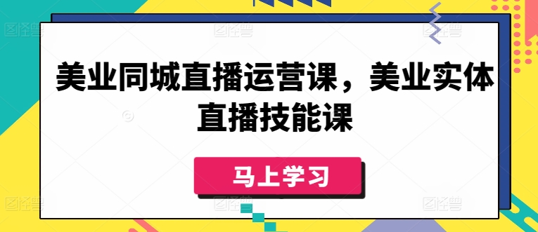 美业同城直播运营课，美业实体直播技能课-旺铺专家