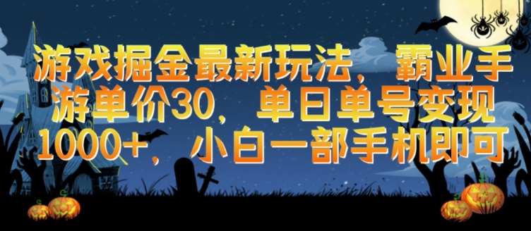 游戏掘金最新玩法，霸业手游单价30.单日单号变现1000+，小白一部手机即可-旺铺专家