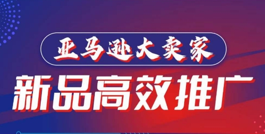亚马逊大卖家-新品高效推广，​分享如何高效推广，打造百万美金爆款单品-旺铺专家