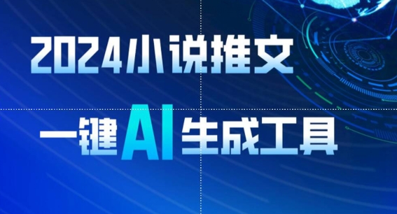 2024小说推文，一键AI生成，无脑操作8分钟一个视频，一天轻松收入1900+(附教程+AI工具)-旺铺专家