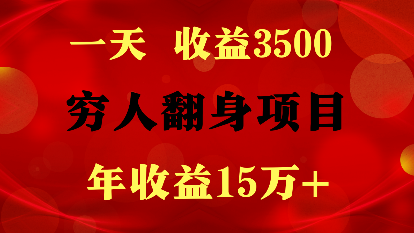 1天收益3500，一个月收益10万+ ,  穷人翻身项目!-旺铺专家