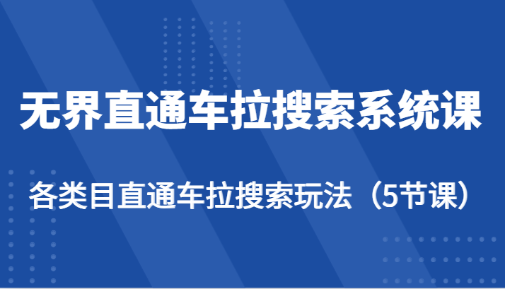 无界直通车拉搜索系统课-各类目直通车拉搜索玩法（5节课）-旺铺专家