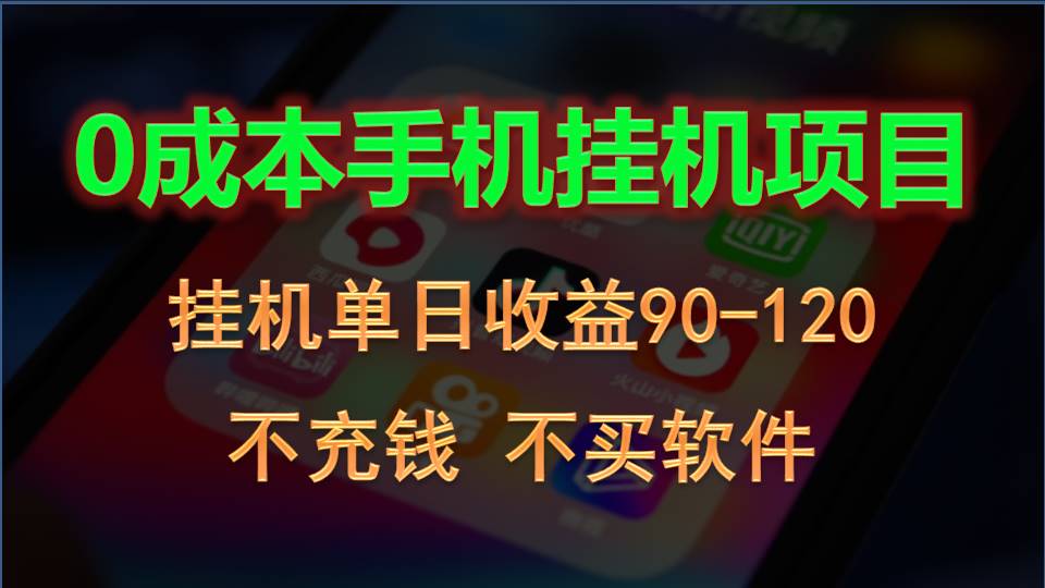 0投入全新躺赚玩法！手机自动看广告，每日稳定挂机收益90~120元-旺铺专家