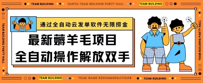 最新薅羊毛项目通过全自动云发单软件在羊毛平台无限捞金日入200+-旺铺专家