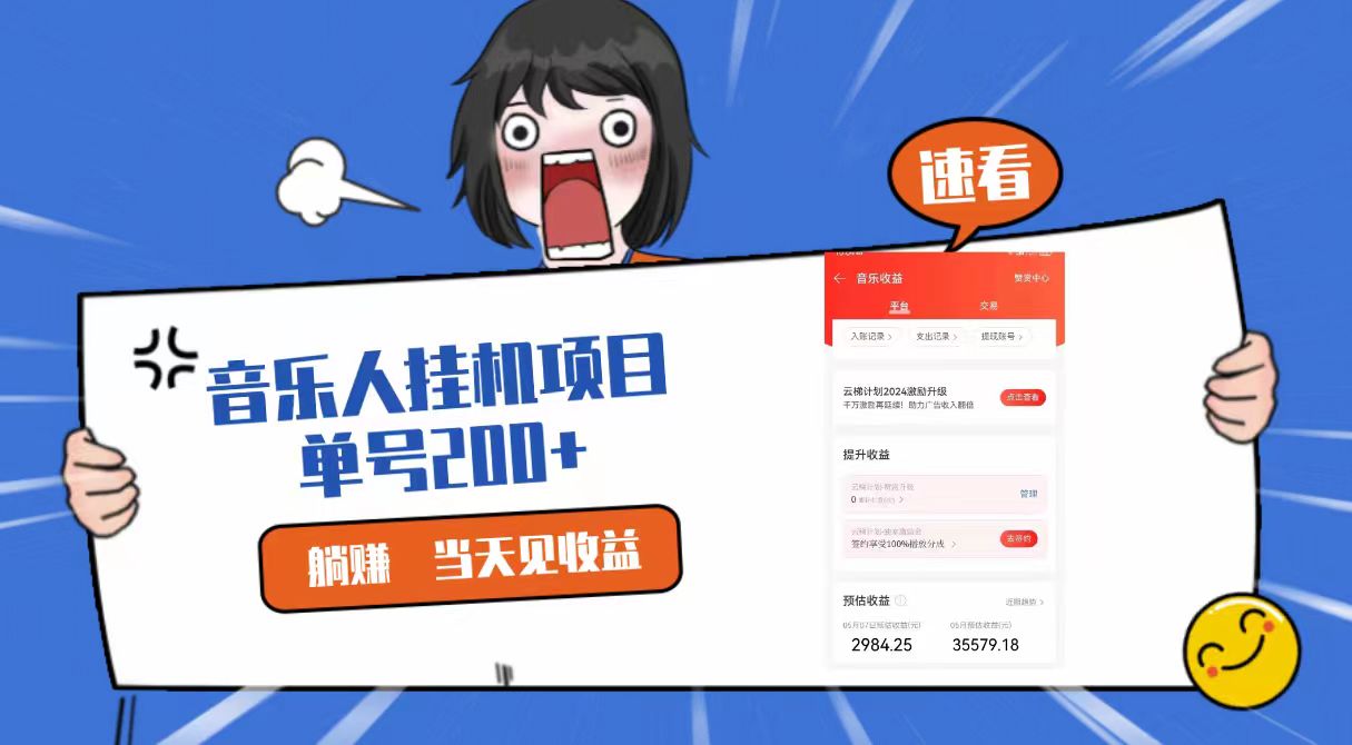 2024最新网易云梯计划网页版，单机日入200+，听歌月入5000+-旺铺专家