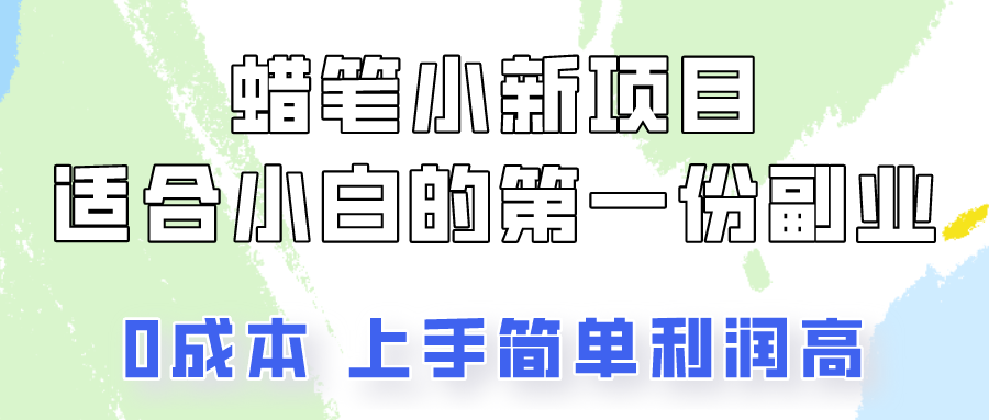 蜡笔小新项目拆解，0投入，0成本，小白一个月也能多赚3000+-旺铺专家