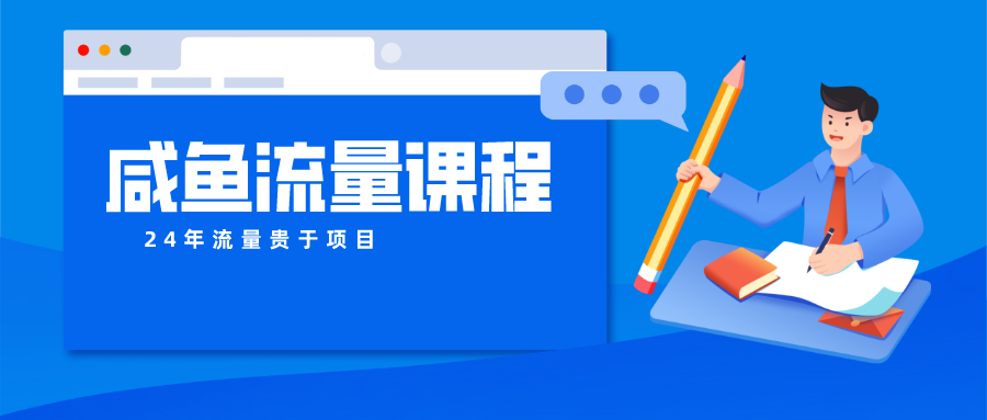 咸鱼流量课程 真正的教你打造爆款商品 打造私域流量-旺铺专家
