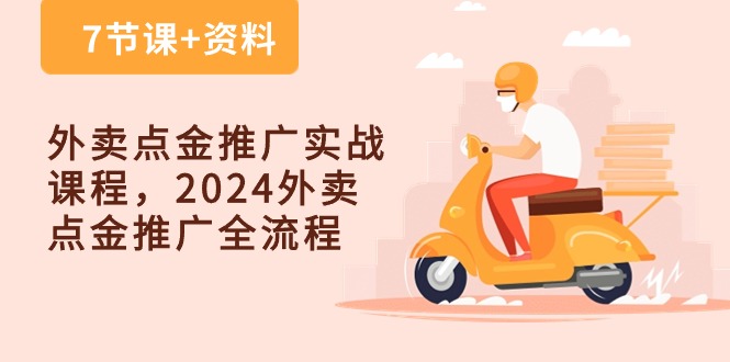 外卖点金推广实战课程，2024外卖点金推广全流程（7节课+资料）-旺铺专家
