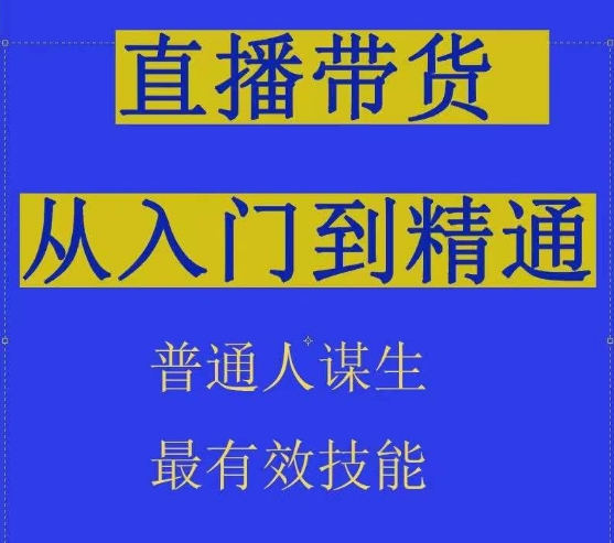 2024抖音直播带货直播间拆解抖运营从入门到精通，普通人谋生最有效技能-旺铺专家