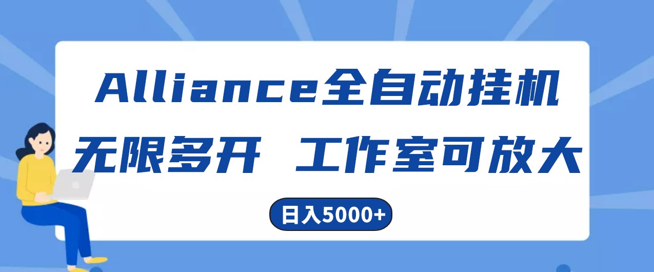 Alliance国外全自动挂机，4小时到账15+，脚本无限多开，实操日入5000+-旺铺专家