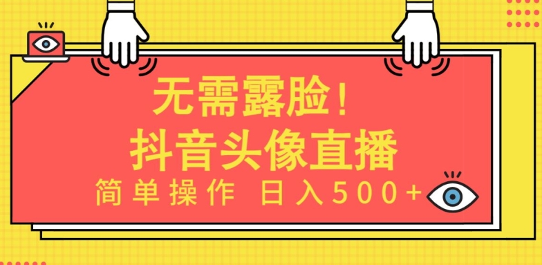 无需露脸，Ai头像直播项目，简单操作日入500+-旺铺专家