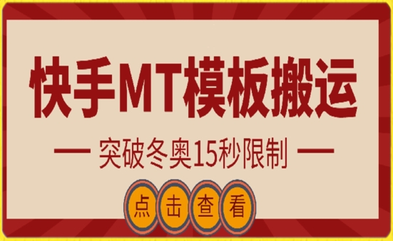 快手搬运技术：MT模板搬运，突破冬奥15秒限制-旺铺专家