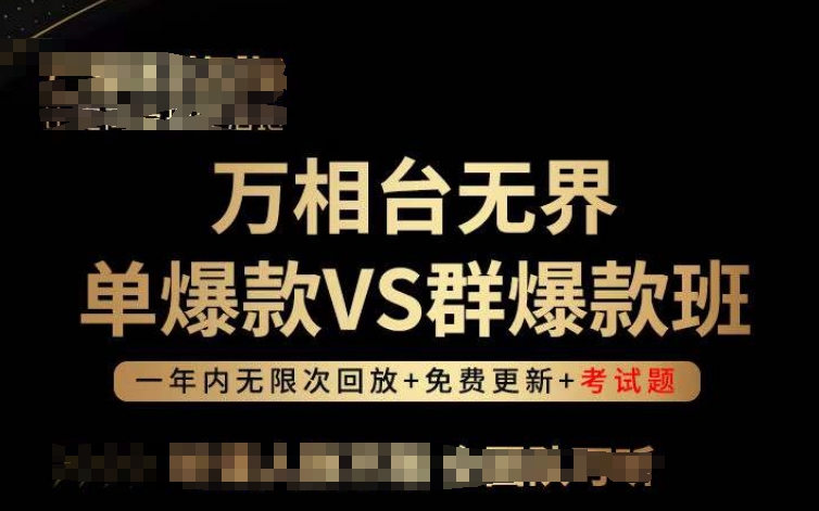 万相台无界单爆款VS群爆款班，选择大于努力，让团队事半功倍!-旺铺专家