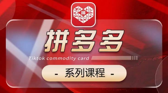 2024拼多多系列课，【基础】【运营】【活动】【推广】【玩法】5大模块-旺铺专家