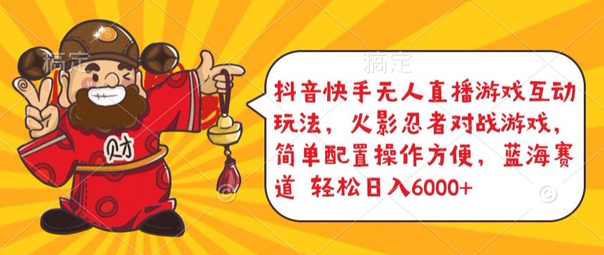 抖音快手无人直播游戏互动玩法，火影忍者对战游戏，简单配置，操作快速，轻松日入5000+-旺铺专家