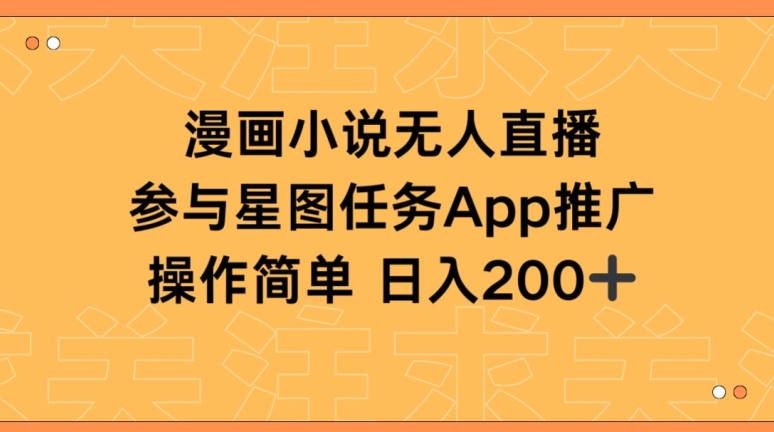 漫画小说半无人直播，参与星图任务，日入200+-旺铺专家