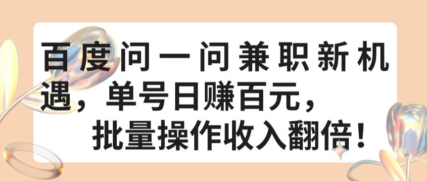 百度问一问兼职新机遇，单号日赚百元，批量操作收入翻倍-旺铺专家